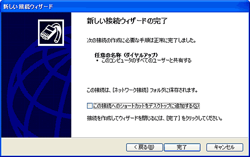 新しい接続ウィザードの完了